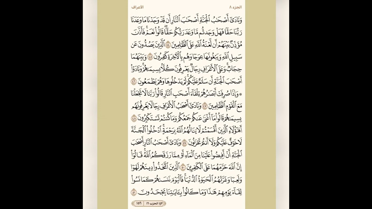 تدبر سورة الأعراف بالمتشابهات من الآية ٤٤ الي الآية ٥٣ لشيختنا الفاضلة حنان العراقي حفظها الله 💞