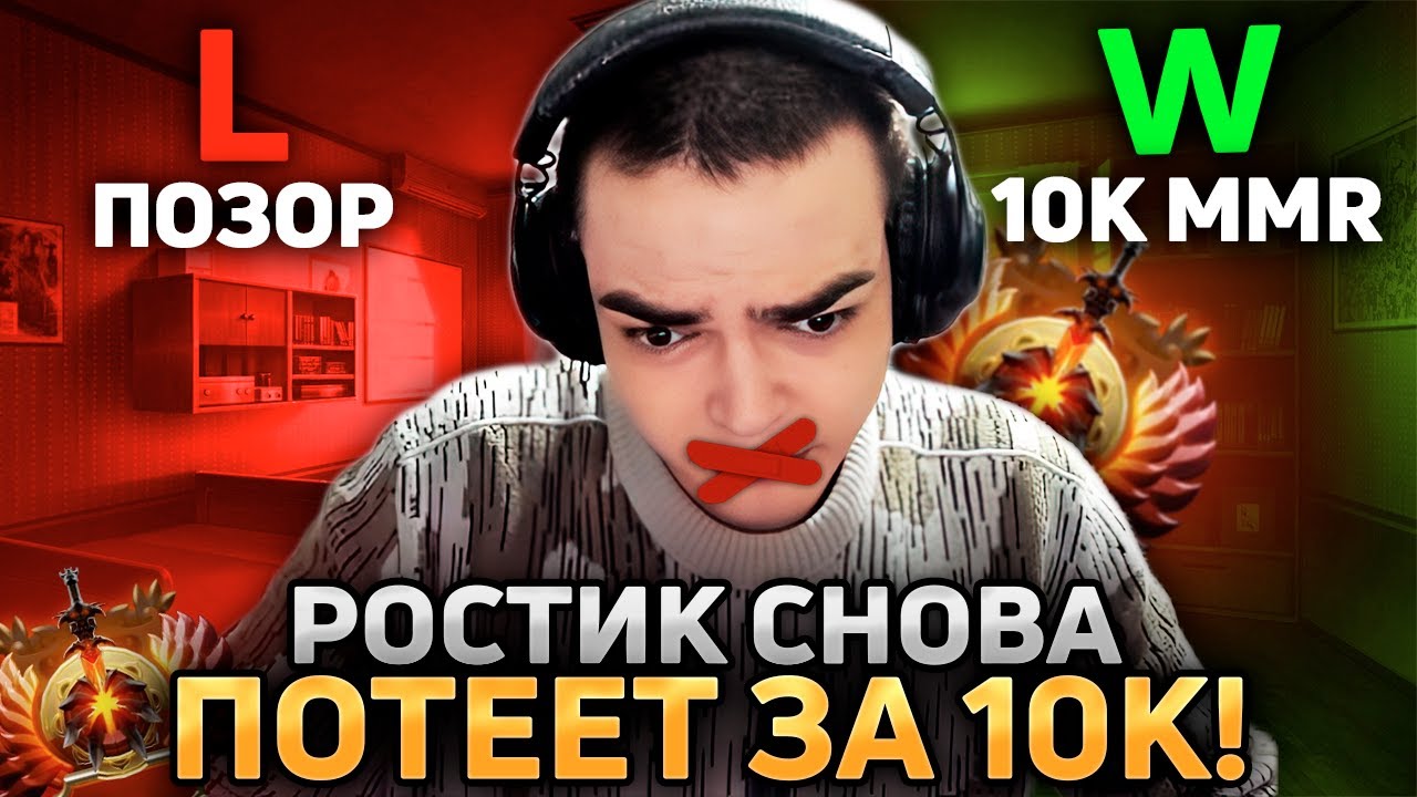 РОСТИК В МУТЕ ПОТЕЕТ В ИГРЕ ЗА 10000 ММР! ЖЕСТКО СГОРЕЛ НА КОМАНДУ!