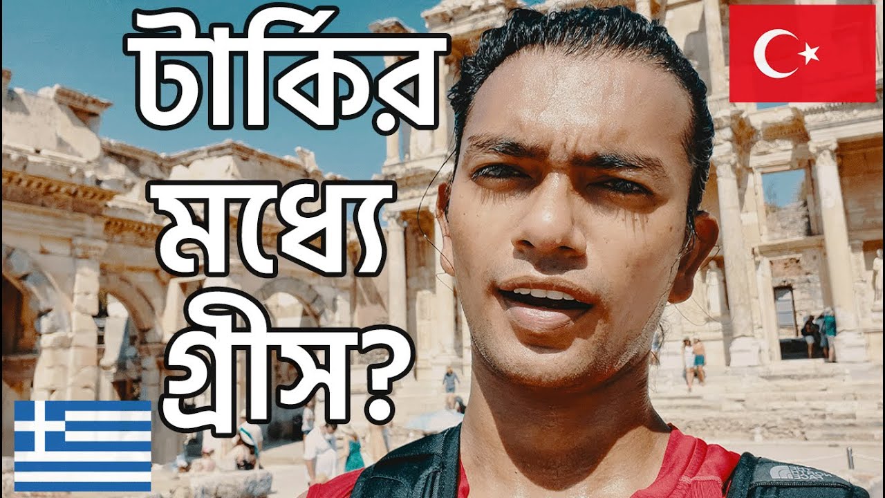 ইজমির ও তুরস্কের ঐতিহাসিক পশ্চিম উপকূল 🇹🇷