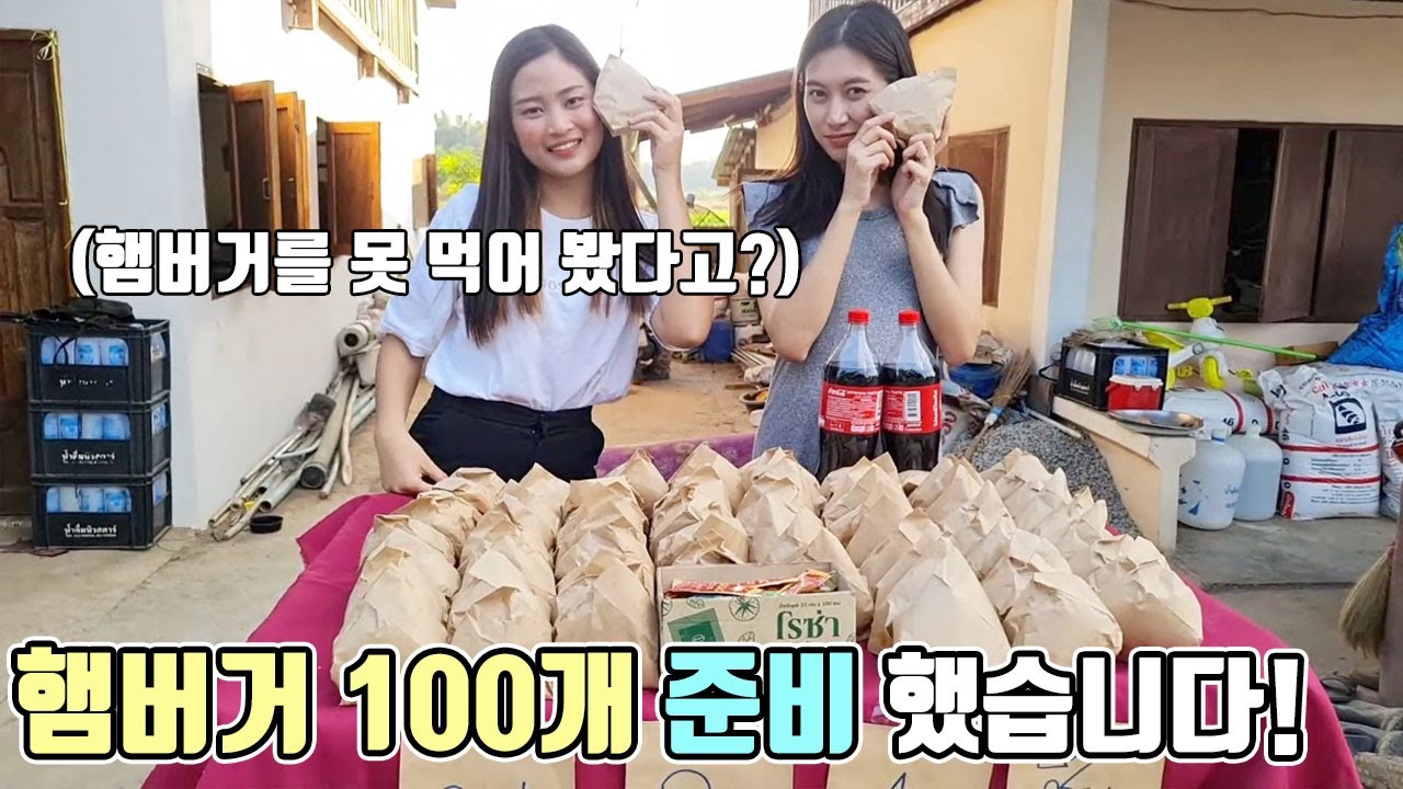 햄버거를 못 먹어본 시골 꼬마들을 위해 햄버거 100개 준비했습니다!