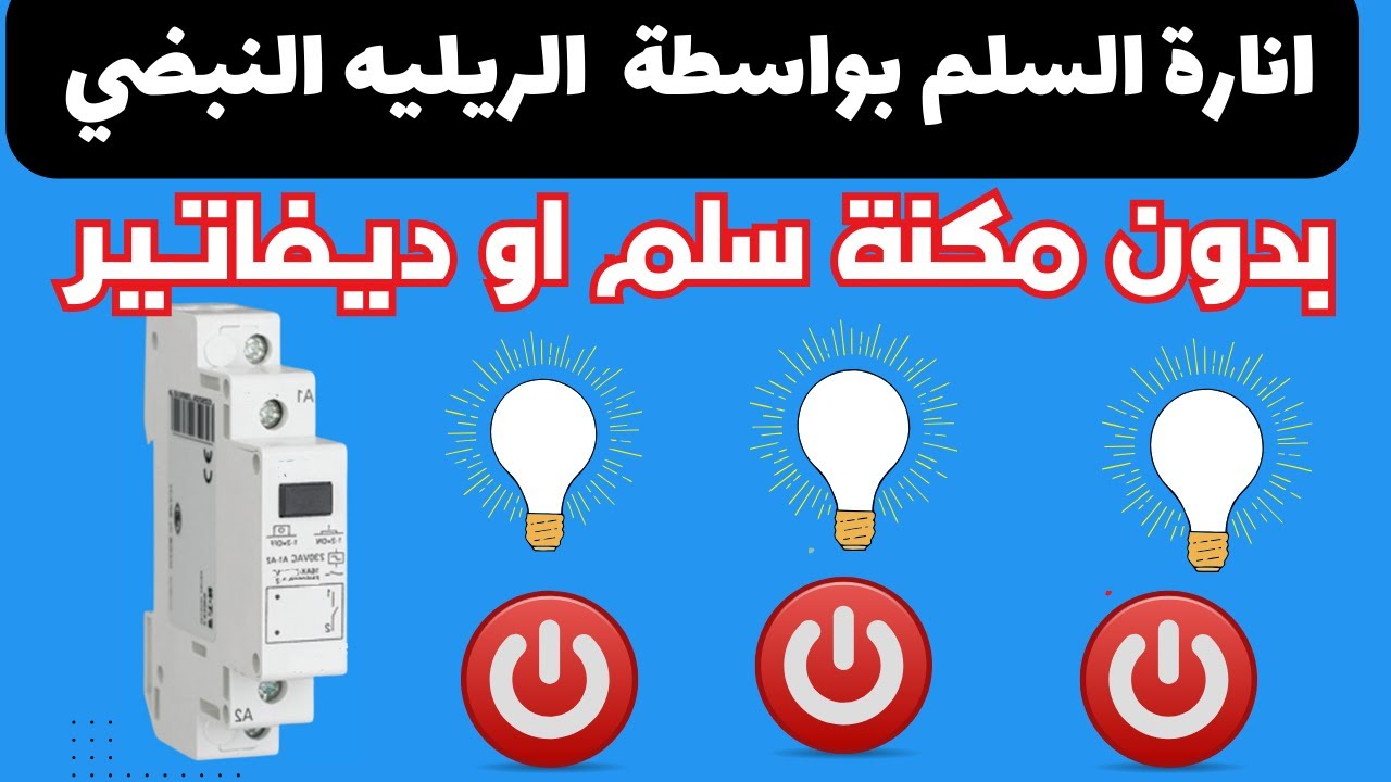 طريقة توصيل انارة الدرج بواسطة الرليه النبضي للمبتدئين