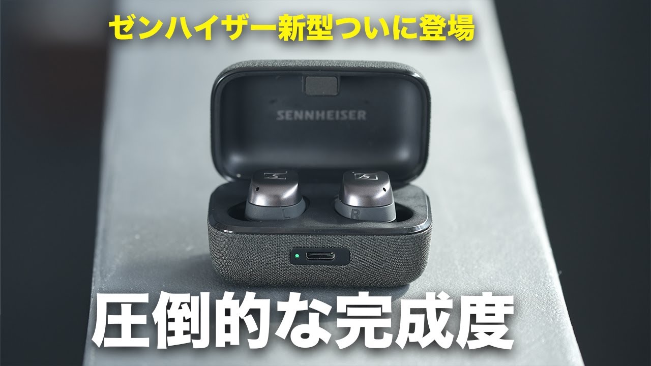出た！待望のゼンハイザー新型Momentum True Wireless 4の完成度がヤバすぎる。
