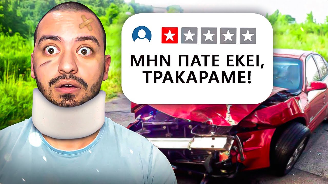 Πήγα Στη ΧΕΙΡΟΤΕΡΗ Σχολή Οδηγών