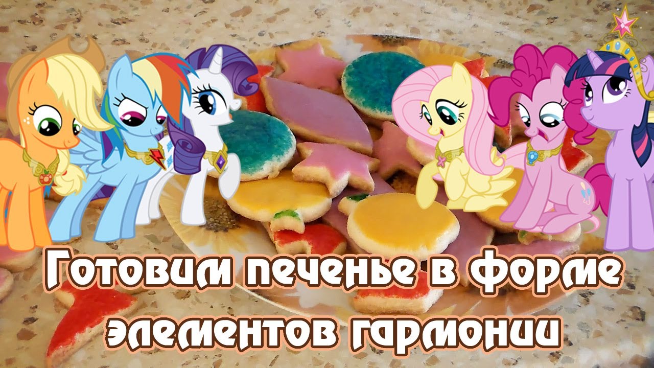 Готовим печенье в форме элементов гармонии