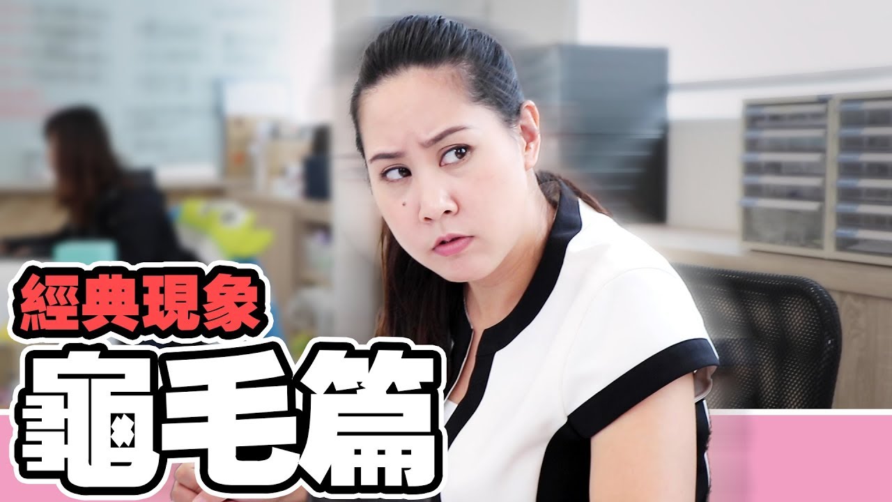 【經典現象Ep.11】快來看看：你是細心還是龜毛？