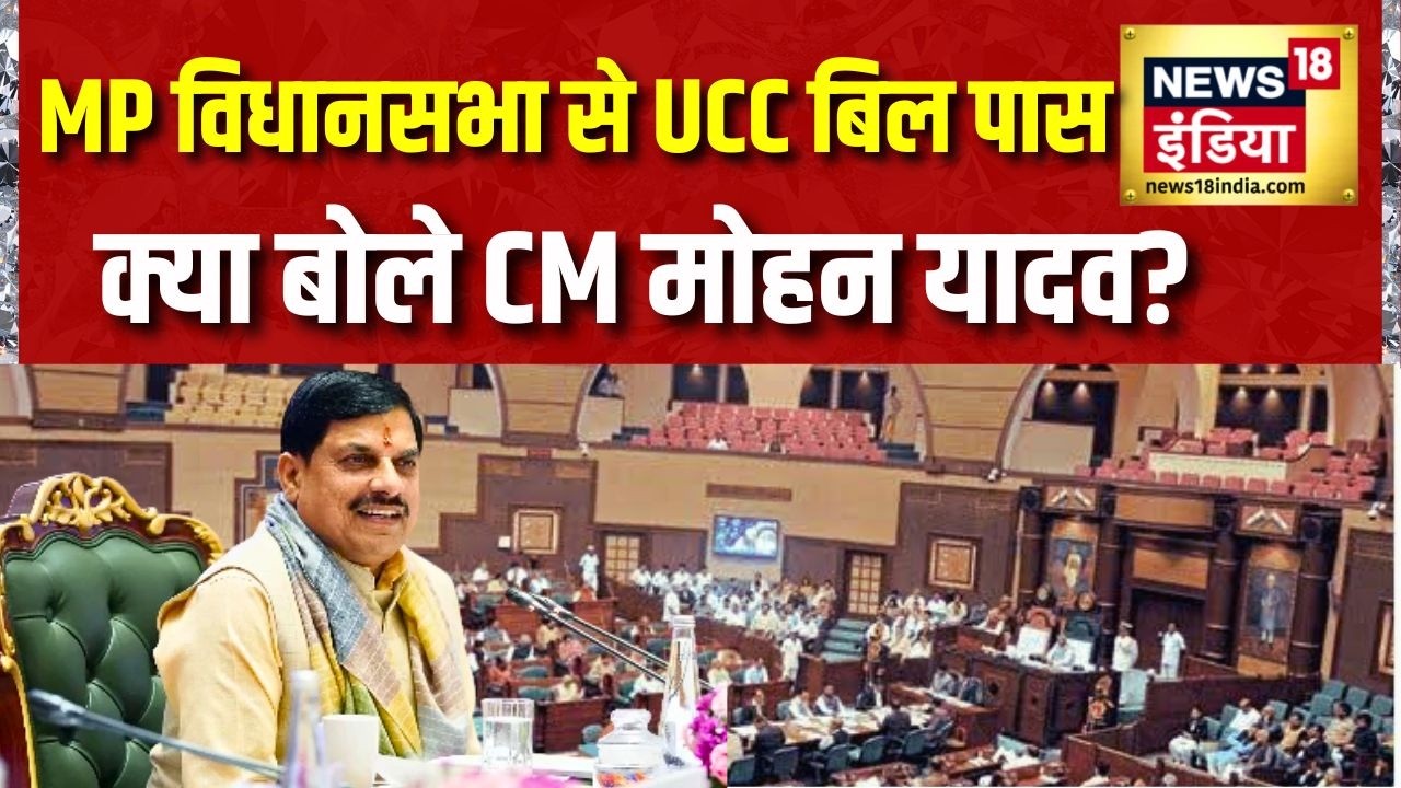 MP विधान सभा से UCC बिल पास, क्या बोले CM मोहन यादव? UCC Bill | CM Mohan Yadav Exclusive