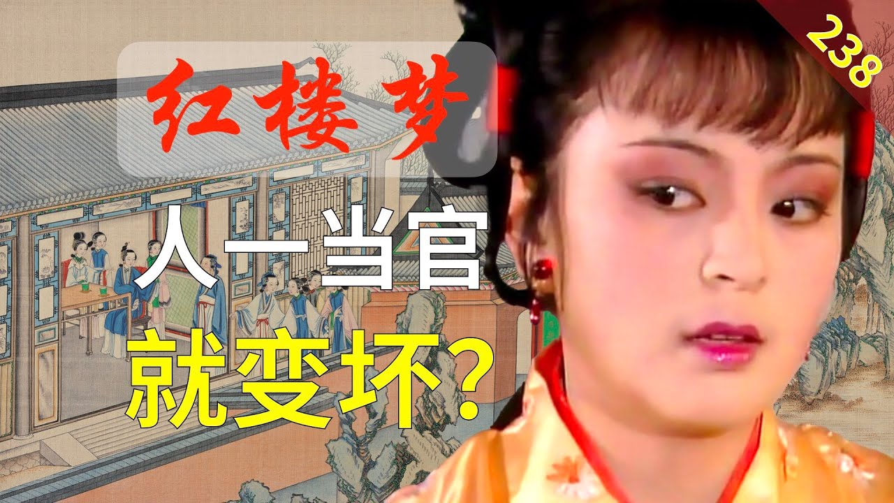【238】为什么探春当了几天家就“变质”了？ 红楼梦56回贰