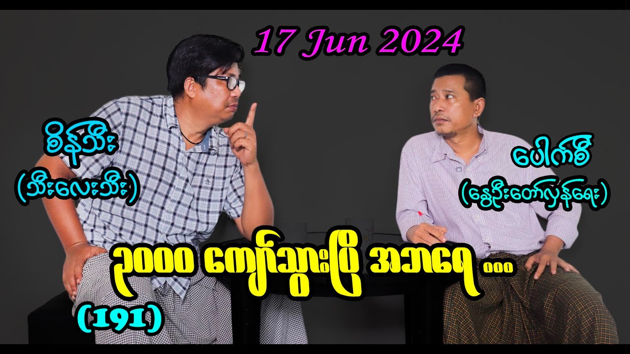 ၃၀၀၀ ‌ကျော်သွားပြီ အဘရေ ... (191) #seinthee #revolution #စိန်သီး #myanmar