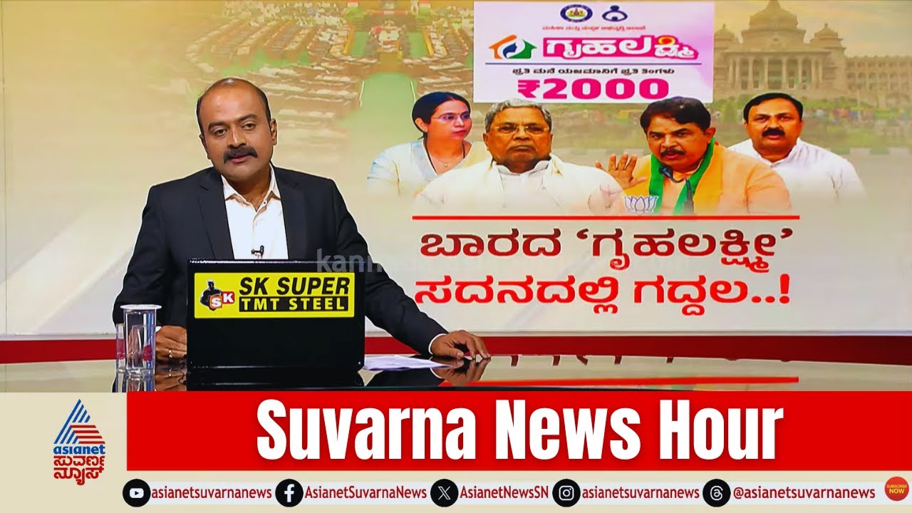 ಇಡೀ ದಿನ ವಿಧಾನಸಭೆಯಲ್ಲಿ ಗೃಹಲಕ್ಷ್ಮೀ ಕಂತಿನ ಸಂಗ್ರಾಮ | Gruhalakshmi Payment Delay | Suvarna News Hour Full