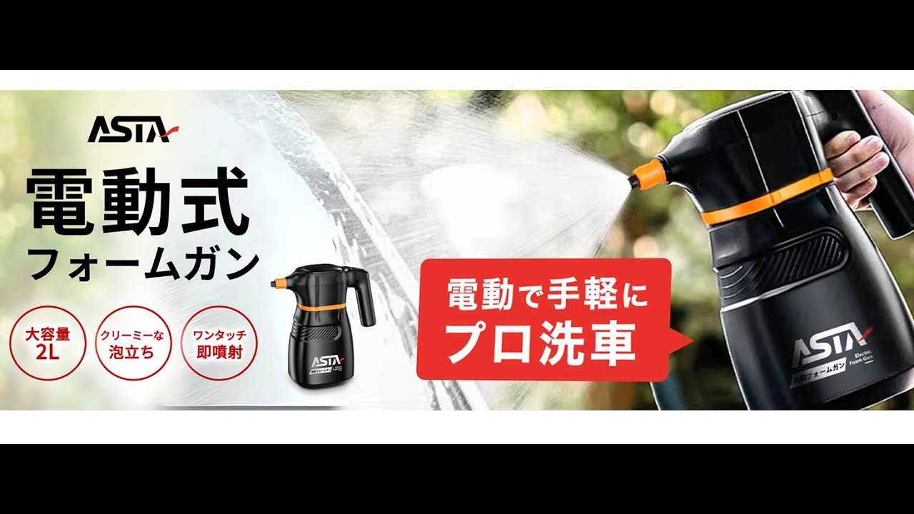 ASTA 電動フォームガン 洗車用 コードレス充電式 高圧泡スプレー