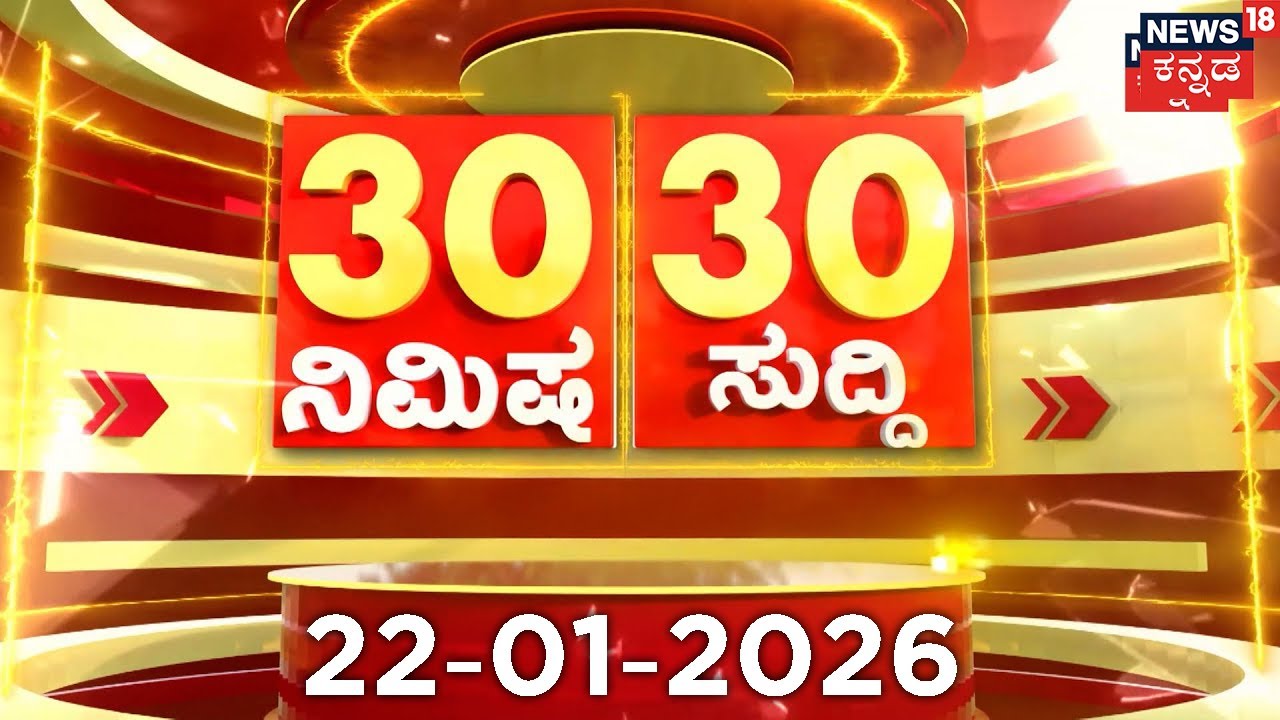 ದಿನದ ಟಾಪ್ 30 ಸುದ್ದಿಗಳು  | Kannada News | 22-01-2026 | Top 30 Kannada | Part-01