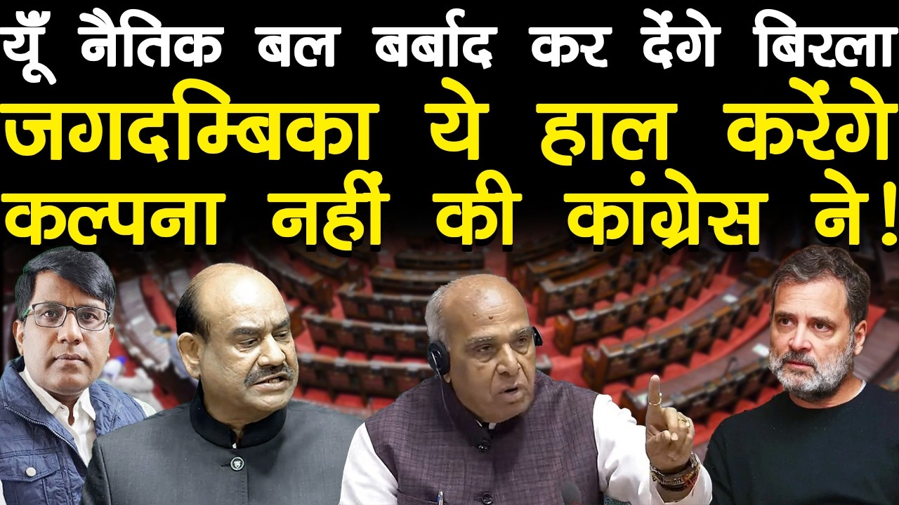 यूँ नैतिक बल बर्बाद कर देंगे बिरला जगदम्बिका ये हाल करेंगे कल्पना नहीं की कांग्रेस ने!