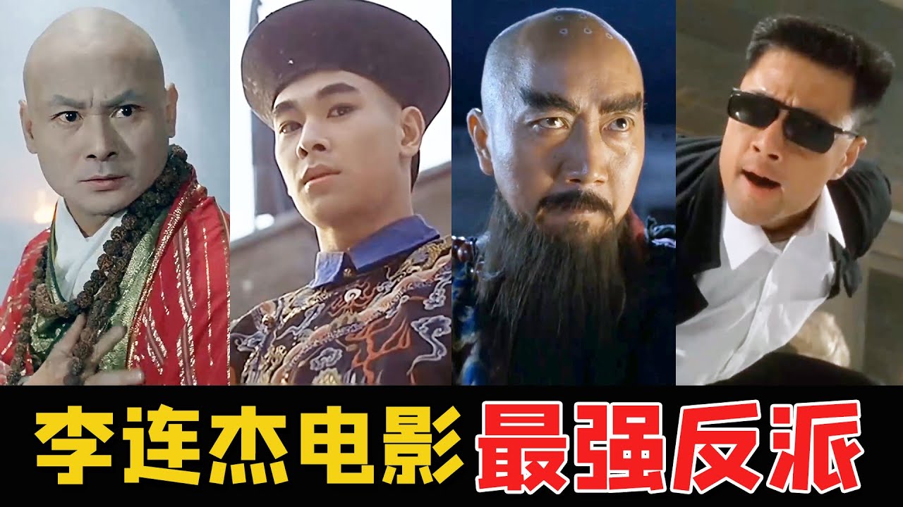 李连杰电影十大反派：个个都是实战高手，宇宙最强甄子丹沦为第三