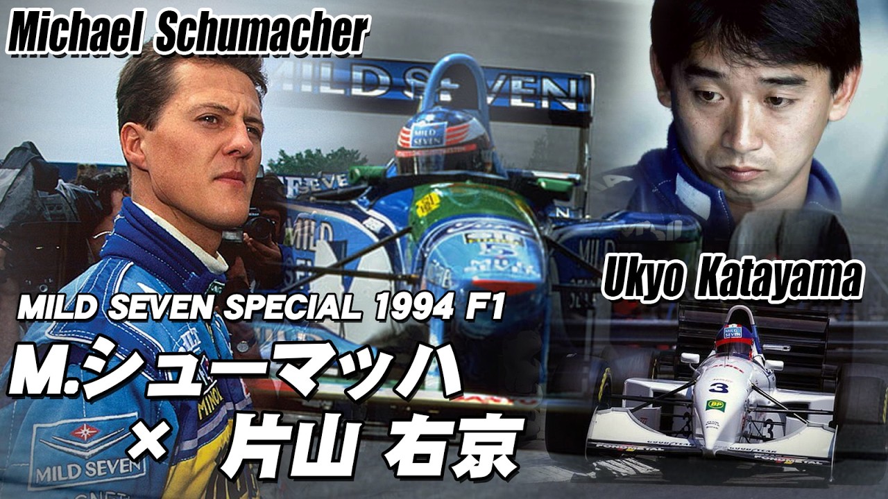 MILD SEVEN Special  F1 きわ立つ男たちへ   ミハエル・シューマッハ  片山右京  1994  Michael Schumacher & Ukyo Katayama