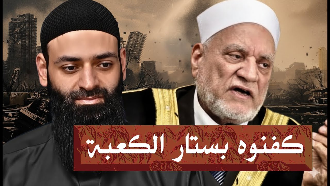 وفاة الشيخ أحمد عمر هاشم ( رئيس جامعة الأزهر) وتكفينه بستارة الكعبة