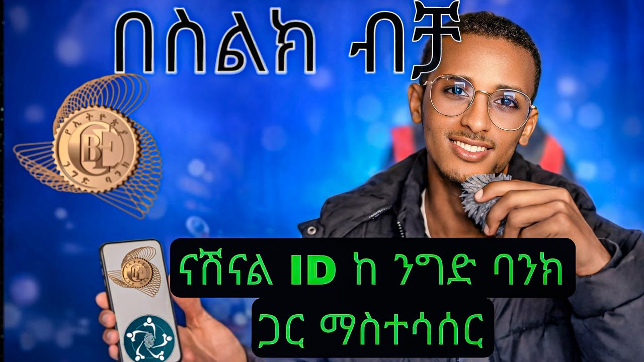 በስልክ ብቻ National Id ከ ኢትዮጵያ ንግድ ባንክ ጋ ለማስተሳሰር ትክክለኛ መንገድ How to connect CBE with Fayda #CBEvsFayda