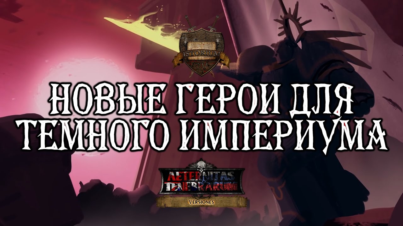 New Heroes for a Dark Imperium (русская озвучка) No ads. Warhammer 40000