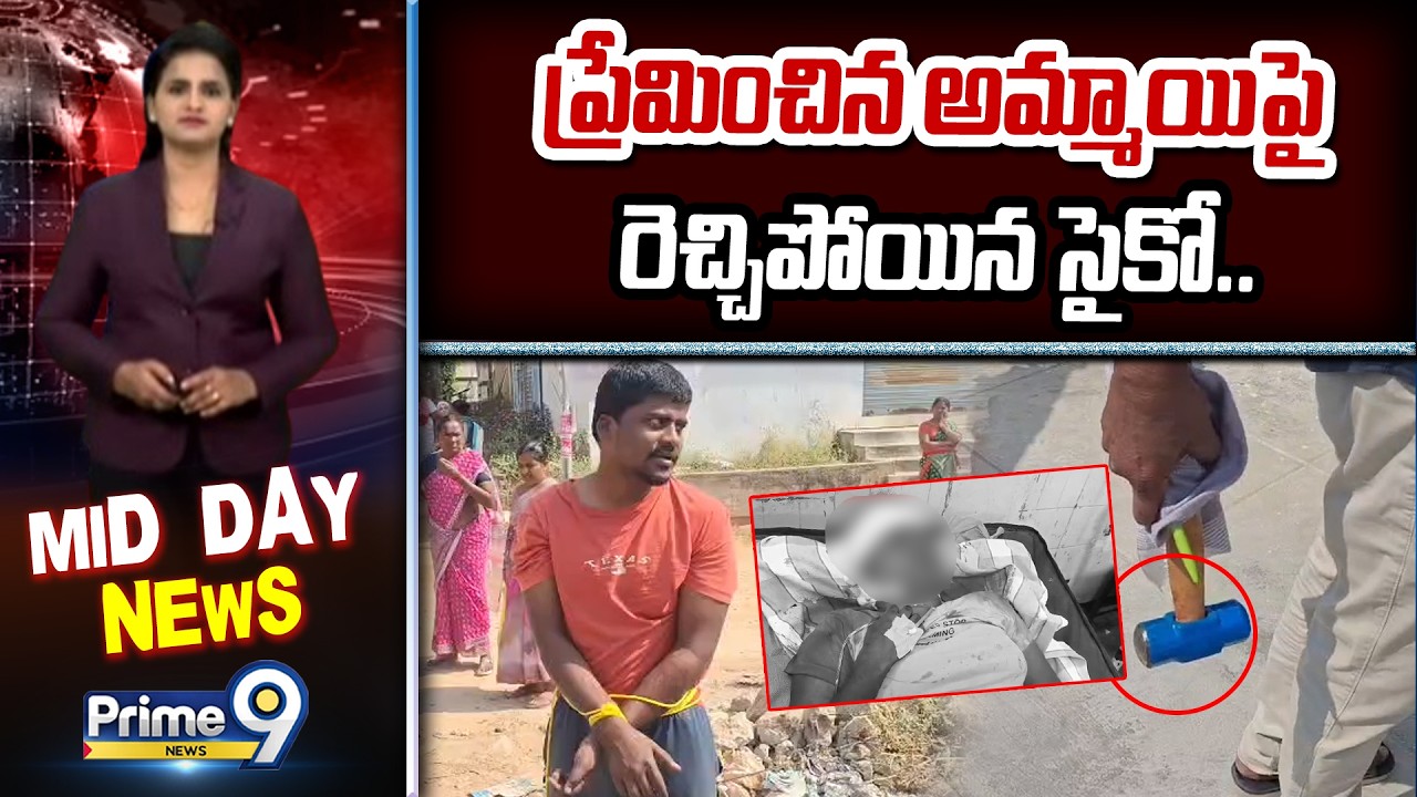 ప్రేమించిన అమ్మాయి పై రెచ్చిపోయిన సైకో.. | Psycho Lover In Suryapet District | Prime9 News
