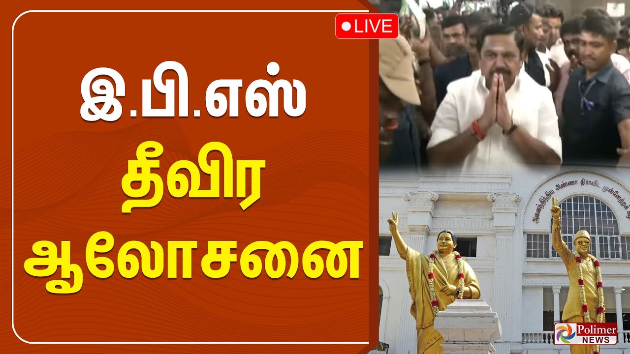 🔴LIVE: இ.பி.எஸ் தீவிர ஆலோசனை.. | Edappadi Palanisamy | EPS ADMK Meeting | Edappadi Palanisamy ADMK