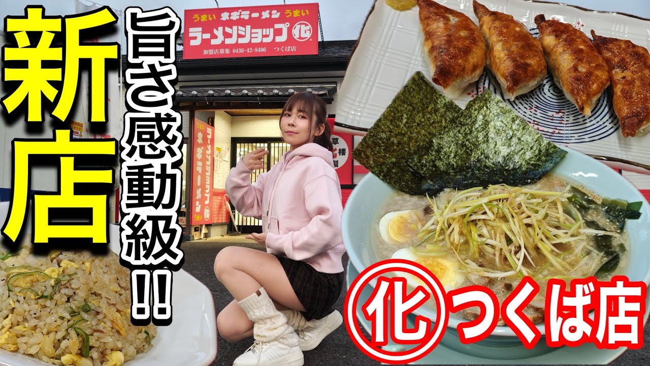 【ラーショ◯化つくば】爆速で満席になる完成度の高い新店！