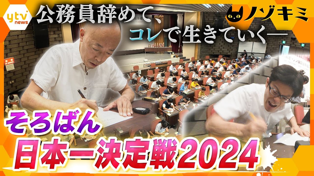 0.1秒の人生をかける“計算の格闘技”「そろばん日本一決定戦」！進む老眼、衰える反射神経…それでも高みを目指すベテラン選手の挑戦【かんさい情報ネット ten.特集/ノゾキミ】