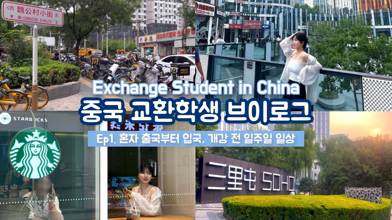[중국 교환학생 브이로그🇨🇳] 드.디.어 베이징 생활 시작! | 기숙사입사 | 휴대폰 개통과 중국카드발급 | 하이디라오 | 베이징 놀거리 (싼리툰 소호) | 中国交换学生