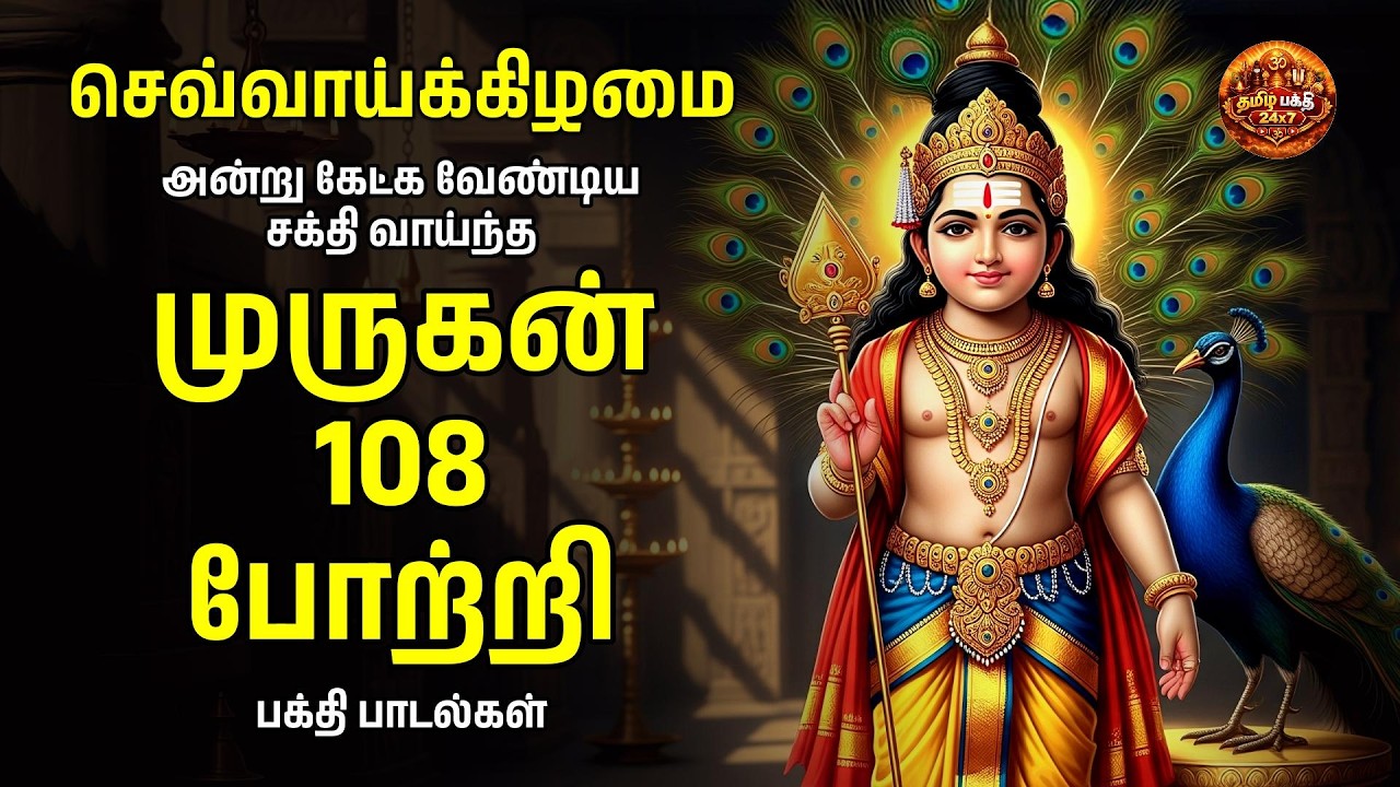 TUESDAY SPECIAL ARUPADAI MURUGAN POTRI | Murugan 108 Potri Devotional Songs | LYRICS