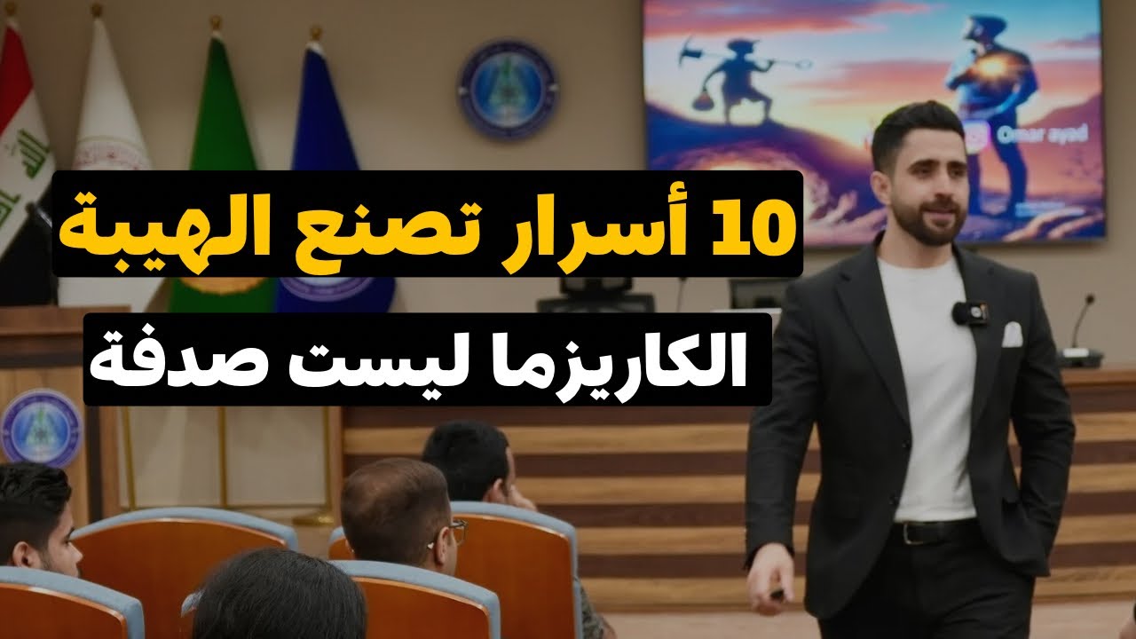 10 أسرار للهيبة… وقواعد للكاريزما الحقيقية