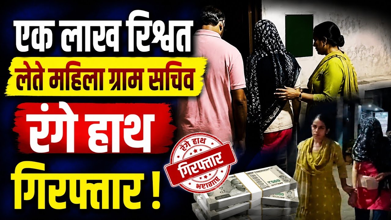 पानीपत : महिला ग्राम सचिव एक लाख रिश्वत लेते रंगे हाथ गिरफ्तार, ACB ने सरकारी क्वार्टर से पकड़ा 