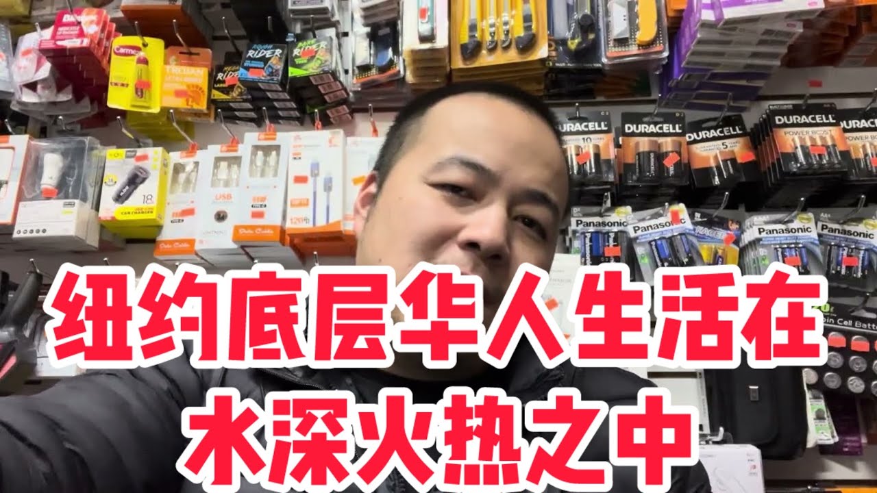 纽约底层华人生活在水深火热之中🔥