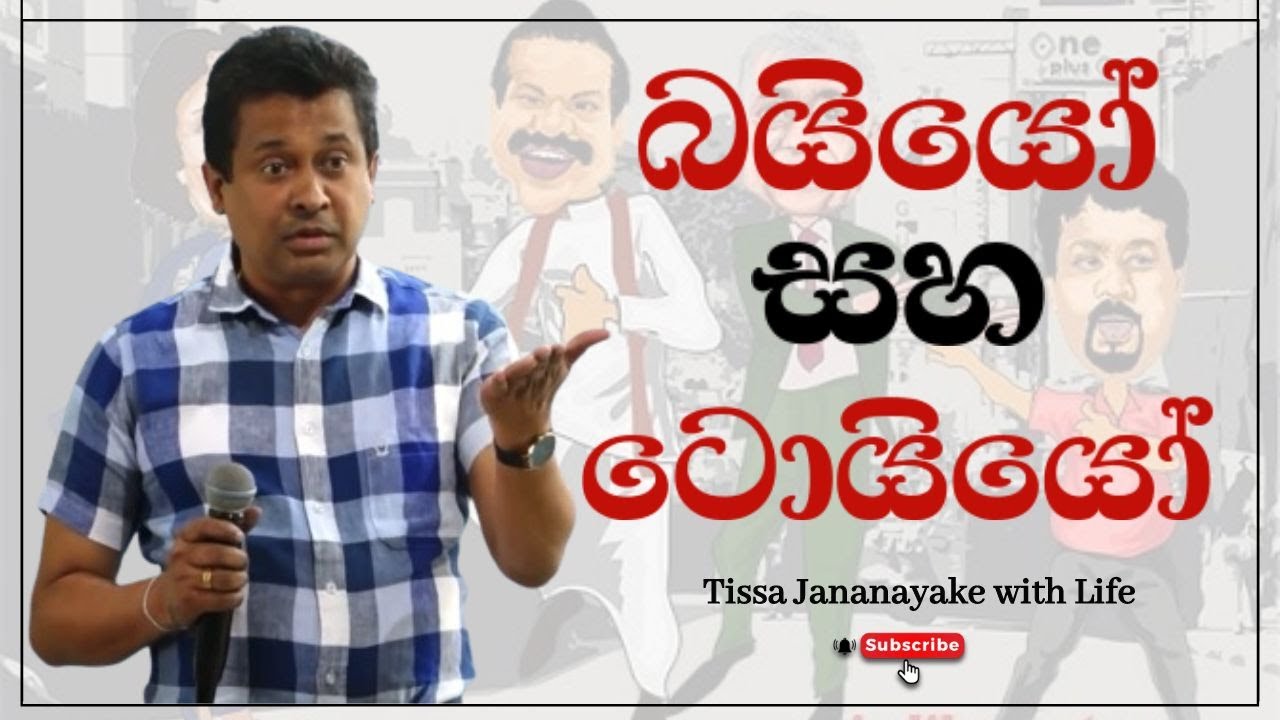 බයියෝ සහ ටොයියෝ   | Tissa Jananayake with Life (EP 93)