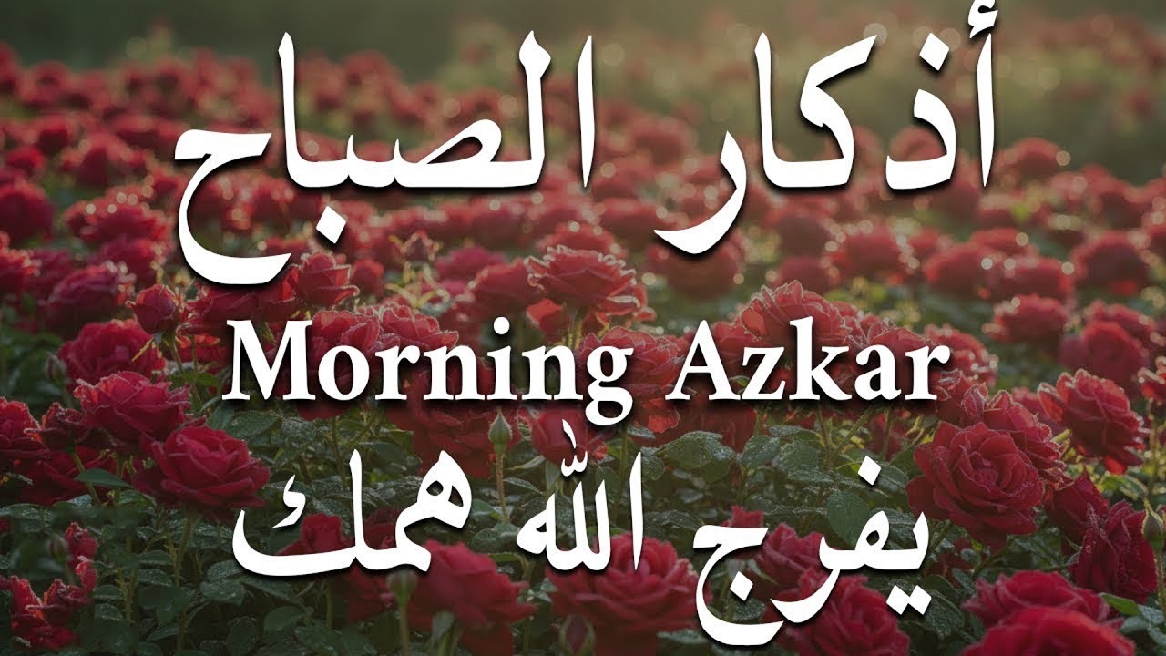 اذكار الصباح بصوت يريح قلبك راحه نفسيه💚حصن نفسك وبيتك من الشيطان مشارى راشد العفاسى Morning adhkar