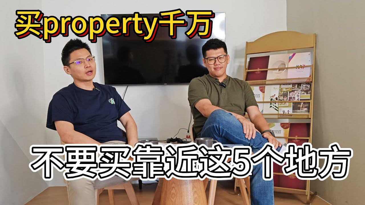 买房前一定要查！这5种地点千万不要碰 ⚠️🤔