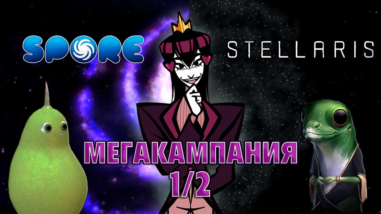 Мегакампания Spore -Stellaris. 4 миллиарда лет истории. Часть 1