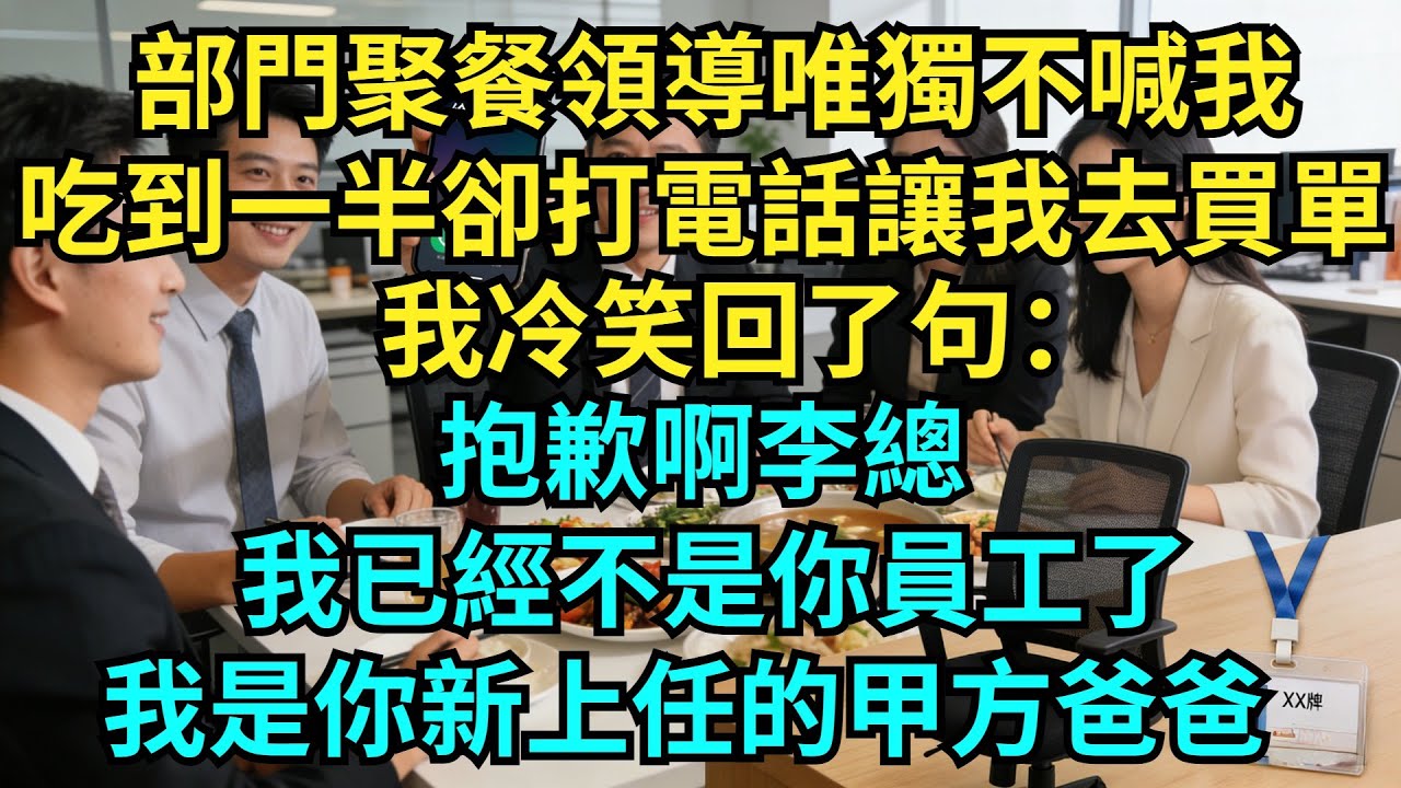 部門聚餐領導唯獨不喊我，吃到一半卻打電話讓我去買單，我冷笑回了句：抱歉啊李總，我已經不是你員工了，我是你新上任的甲方爸爸【奇聞秘事】#奇聞#秘事#故事 #职场 #职场故事 #奖金