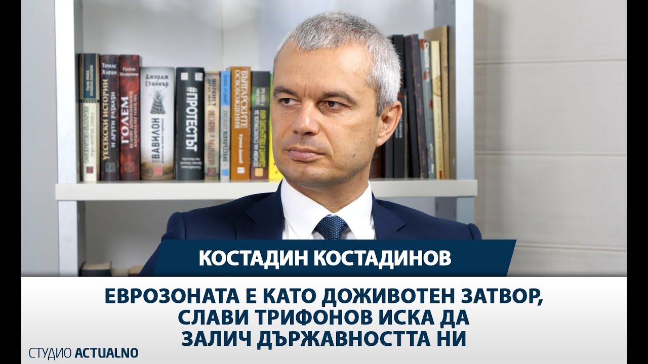 Костадин Костадинов: Еврозоната е като доживотен затвор