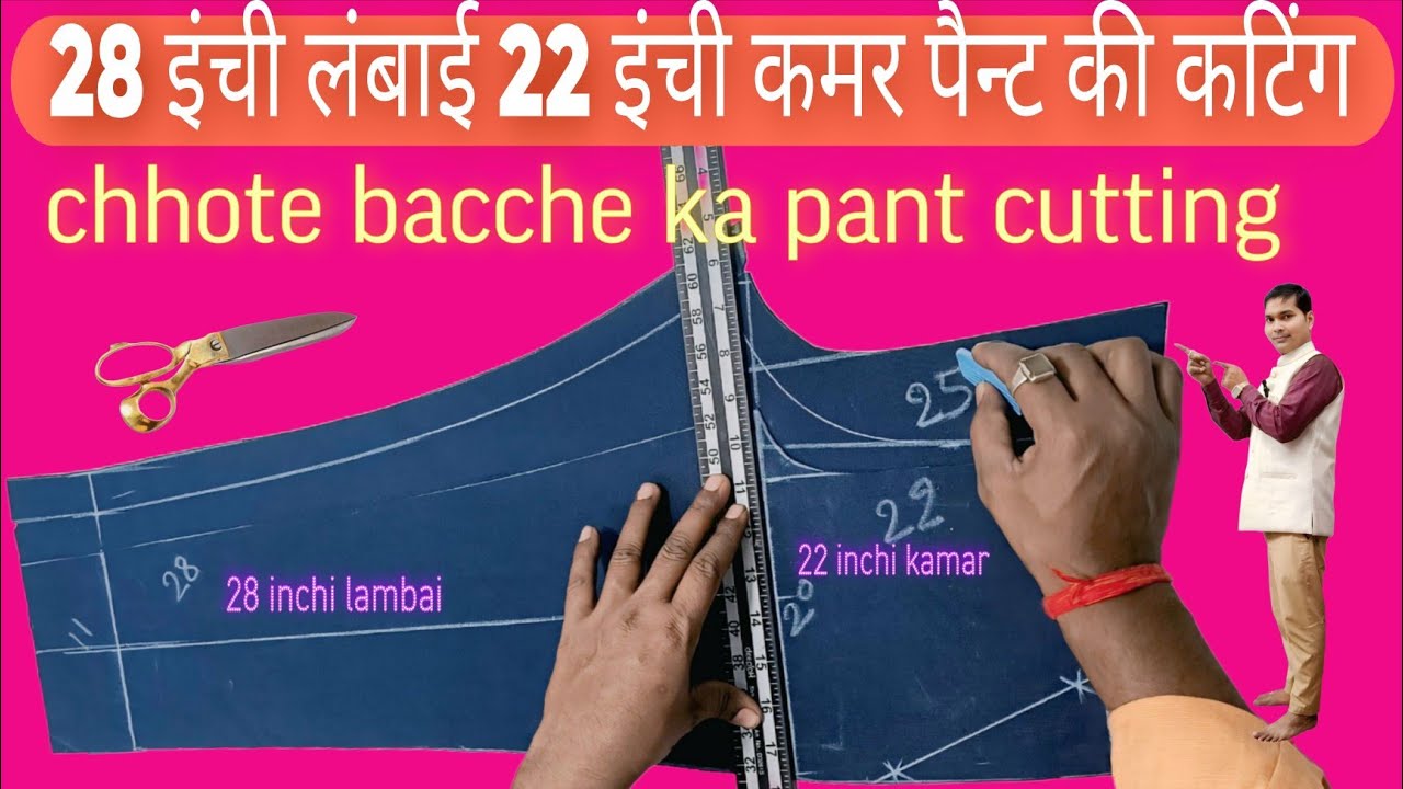 28 इंची लंबाई 22 इंची कमर पैन्ट की कटिंग 28 inch lambai 22 inch kamar paint ki cutting