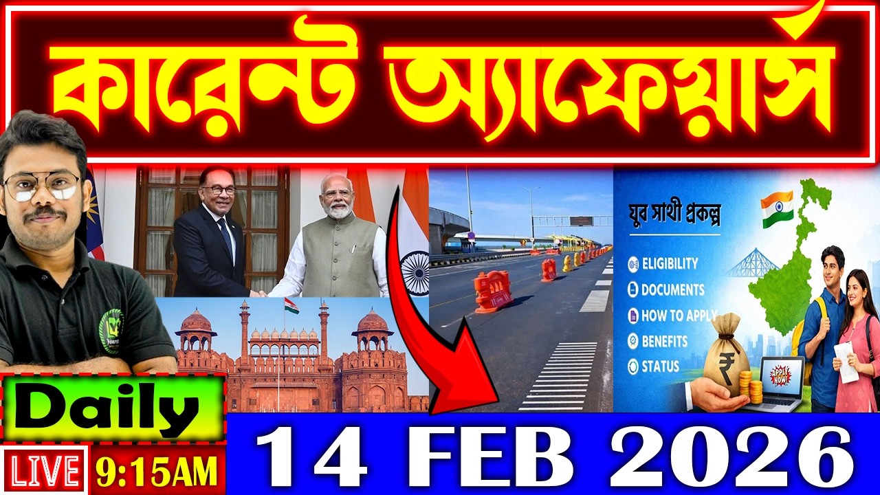 Daily Current Affairs 2026 | 14 Feb Current Affairs in Bengali | Current Affairs for All Govt Exams