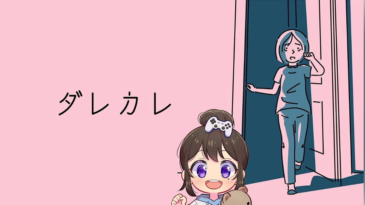 圧倒的高評価のダレカレやってみる。※ネタバレ注意