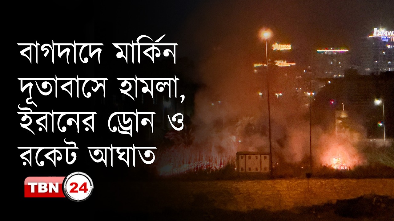বাগদাদে আমেরিকার দূতাবাস ও কূটনৈতিক স্থাপনায় ইরানের -হা-ম-লা