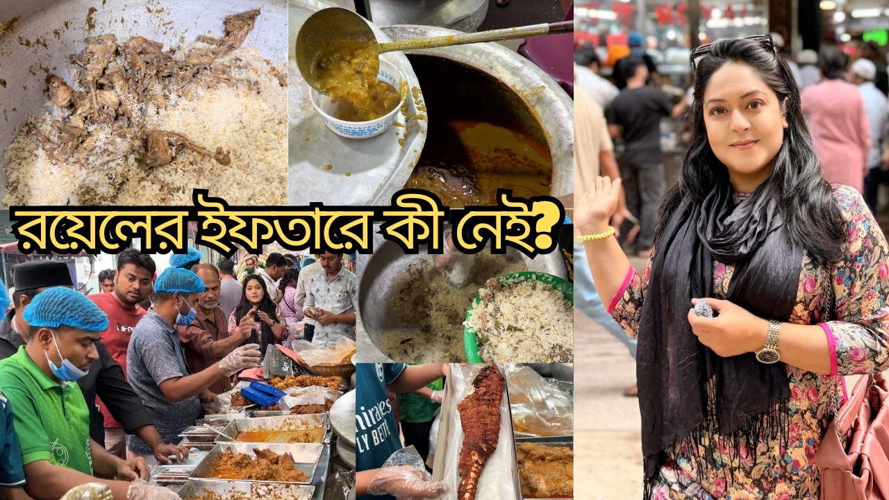 রয়েলের ইফতারে টোকেন নিয়েও খাবার মিলছে না; বাংলাদেশে প্রথম এক হালিমে ২ ধরনের মাংস | RBJP | #foodvlog
