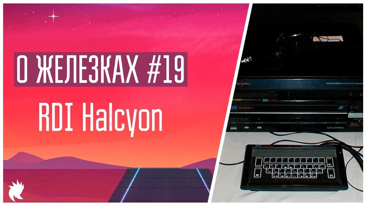 О Железках №19 - RDI Halcyon [1985]