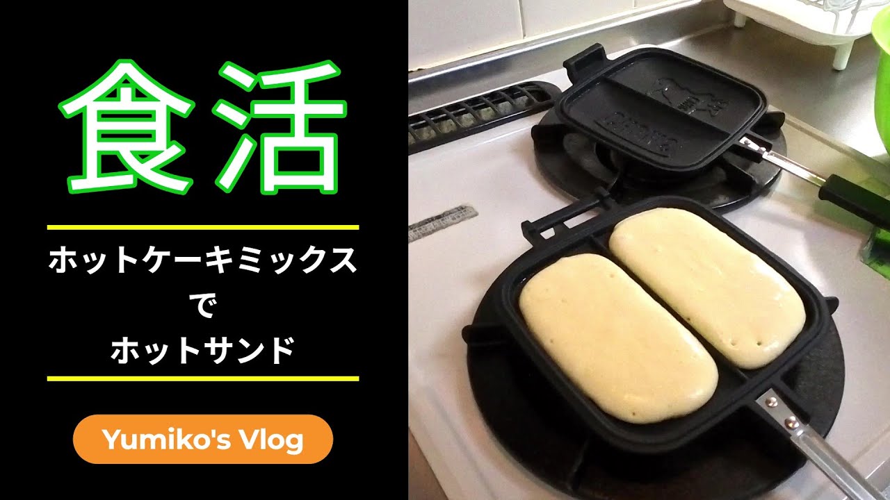 ホットケーキミックス（HM）でホットサンド