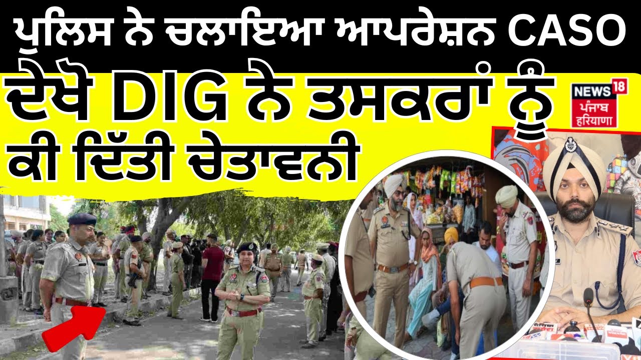 Ropar Operation CASO | ਪੁਲਿਸ ਨੇ ਚਲਾਇਆ ਆਪਰੇਸ਼ਨ ਕਾਸੋ, ਦੇਖੋ DIG ਨੇ ਤਸਕਰਾਂ ਨੂੰ ਕੀ ਦਿੱਤੀ ਚੇਤਾਵਨੀ | N18V