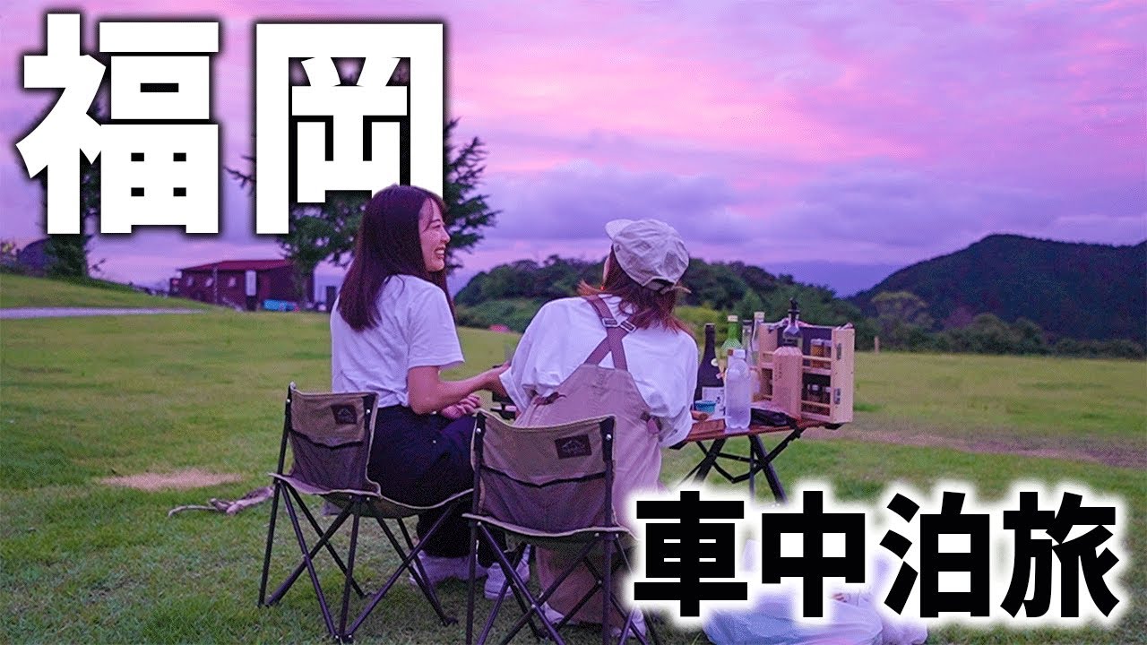 【福岡】都心からたった30分で海も山も行けちゃう福岡の車中泊旅が最高だった！！
