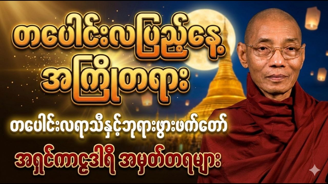 မနက်ဖြန် တပေါင်းလပြည့်နေ့အကြိုတရားတော် ပါချုပ်ဆရာတော်