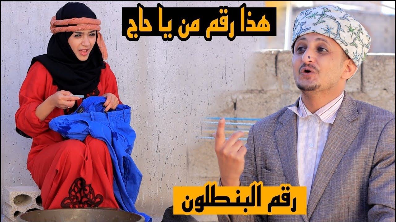 لما  مرتك  تحصل رقم في جيب البنطلون 