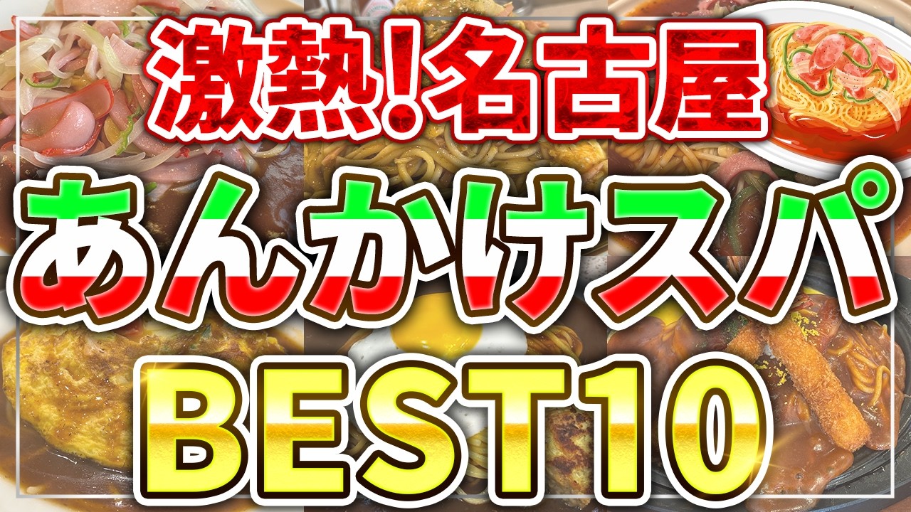 【地元民が愛する】名古屋あんかけスパ10選！【ご当地グルメ】