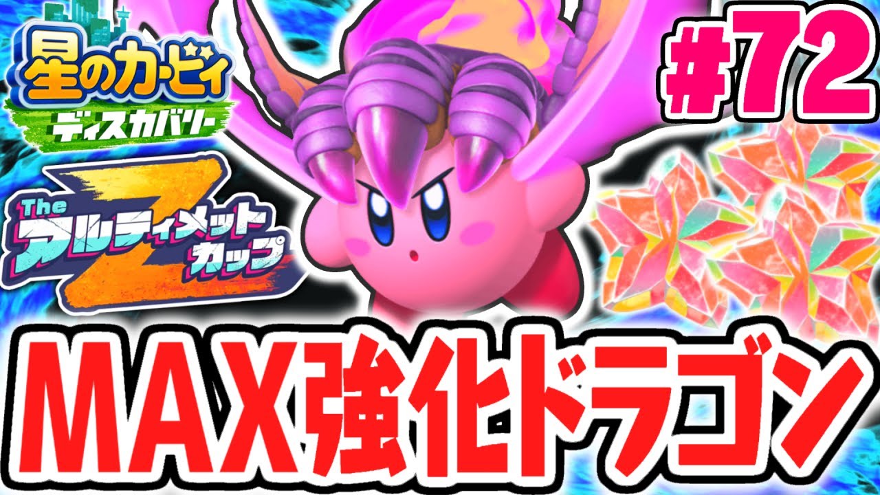 MAX強化コピーでTheアルティメットカップZ!!ドラゴニックファイアで大暴れ!!最速実況Part72【星のカービィ ディスカバリー】