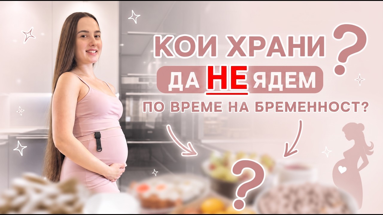 Не яж тези храни по време на бременност! | ВЪВ ФОРМА ПО ВРЕМЕ НА БРЕМЕННОСТ - Еп. 2